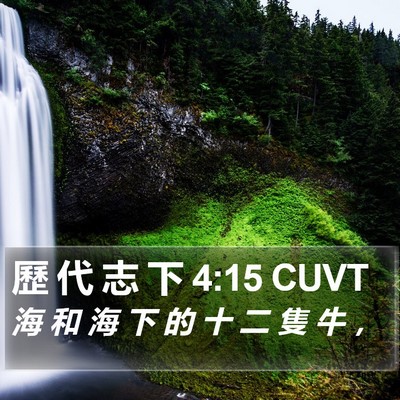 歷 代 志 下 4:15 CUVT Bible Verse Image