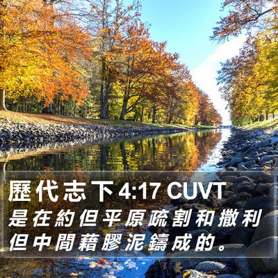 歷 代 志 下 4:17 CUVT Bible Verse Image