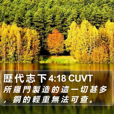 歷 代 志 下 4:18 CUVT Bible Verse Image