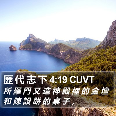 歷 代 志 下 4:19 CUVT Bible Verse Image