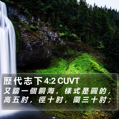 歷 代 志 下 4:2 CUVT Bible Verse Image