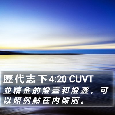 歷 代 志 下 4:20 CUVT Bible Verse Image