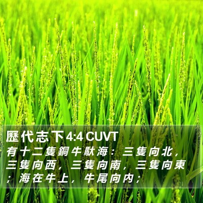 歷 代 志 下 4:4 CUVT Bible Verse Image