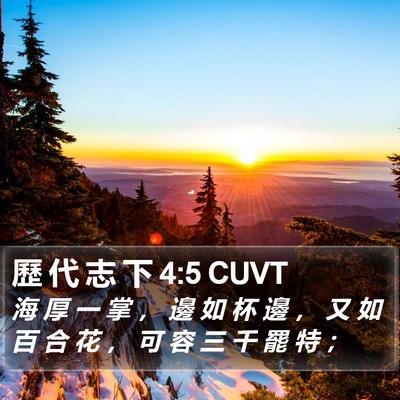 歷 代 志 下 4:5 CUVT Bible Verse Image