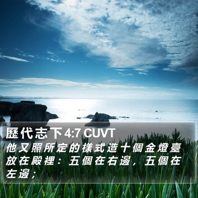 歷 代 志 下 4:7 CUVT Bible Verse Image