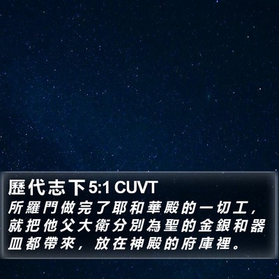 歷 代 志 下 5:1 CUVT Bible Verse Image