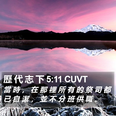 歷 代 志 下 5:11 CUVT Bible Verse Image
