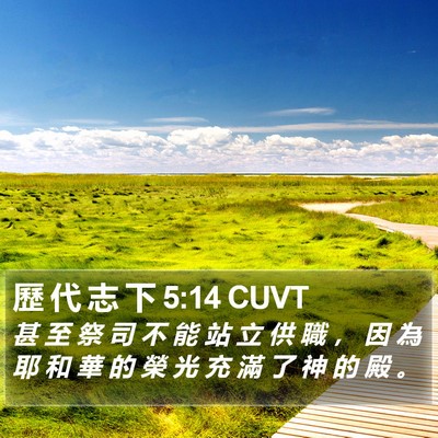 歷 代 志 下 5:14 CUVT Bible Verse Image