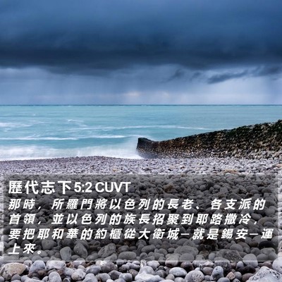 歷 代 志 下 5:2 CUVT Bible Verse Image