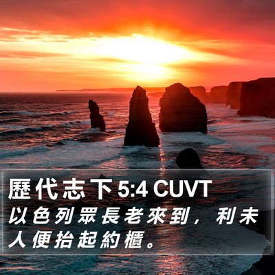歷 代 志 下 5:4 CUVT Bible Verse Image