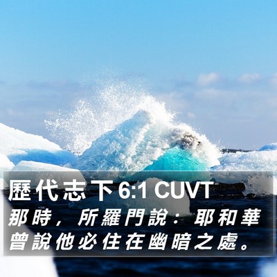 歷 代 志 下 6:1 CUVT Bible Verse Image
