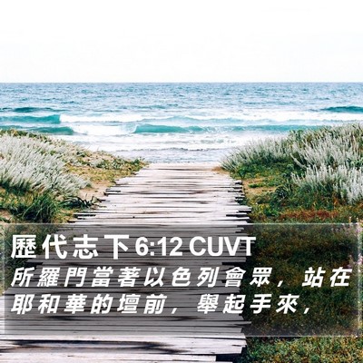 歷 代 志 下 6:12 CUVT Bible Verse Image