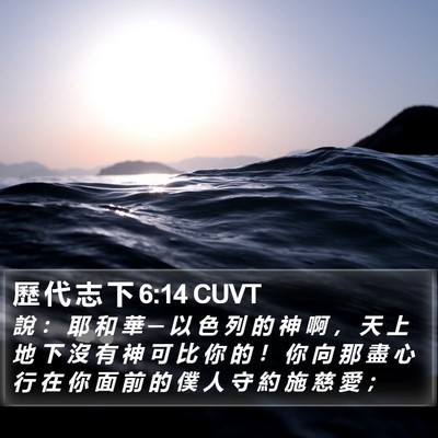 歷 代 志 下 6:14 CUVT Bible Verse Image