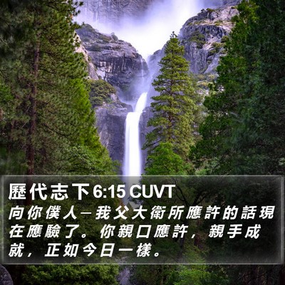 歷 代 志 下 6:15 CUVT Bible Verse Image