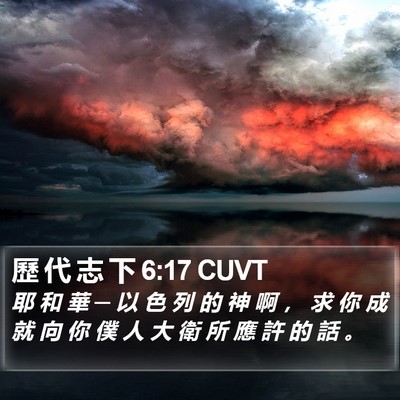 歷 代 志 下 6:17 CUVT Bible Verse Image