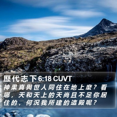 歷 代 志 下 6:18 CUVT Bible Verse Image