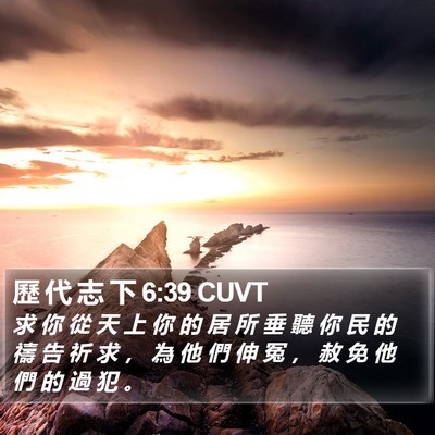 歷 代 志 下 6:39 CUVT Bible Verse Image