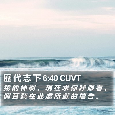 歷 代 志 下 6:40 CUVT Bible Verse Image