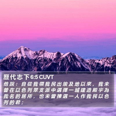 歷 代 志 下 6:5 CUVT Bible Verse Image