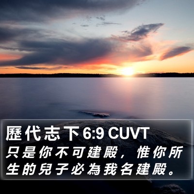 歷 代 志 下 6:9 CUVT Bible Verse Image