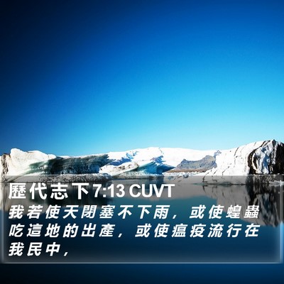 歷 代 志 下 7:13 CUVT Bible Verse Image