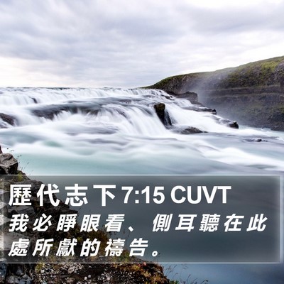 歷 代 志 下 7:15 CUVT Bible Verse Image