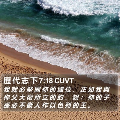 歷 代 志 下 7:18 CUVT Bible Verse Image