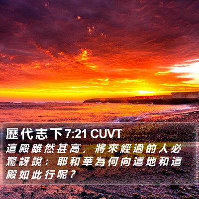 歷 代 志 下 7:21 CUVT Bible Verse Image