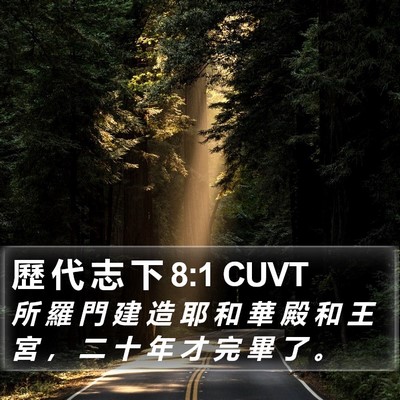 歷 代 志 下 8:1 CUVT Bible Verse Image
