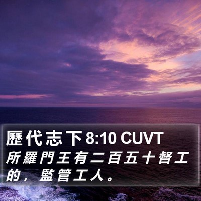 歷 代 志 下 8:10 CUVT Bible Verse Image