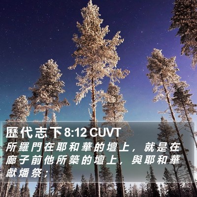 歷 代 志 下 8:12 CUVT Bible Verse Image