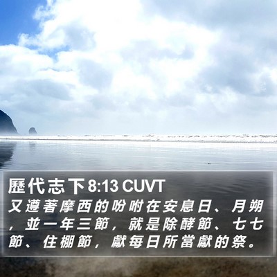 歷 代 志 下 8:13 CUVT Bible Verse Image