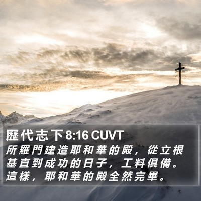 歷 代 志 下 8:16 CUVT Bible Verse Image