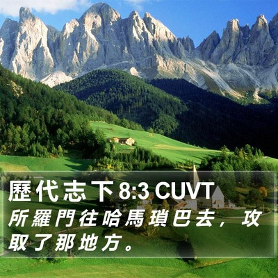歷 代 志 下 8:3 CUVT Bible Verse Image