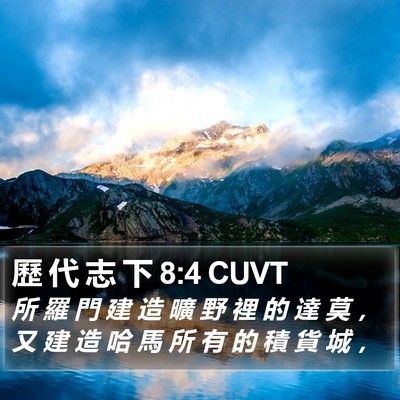 歷 代 志 下 8:4 CUVT Bible Verse Image