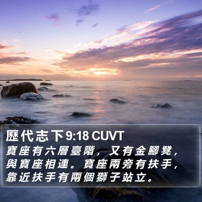歷 代 志 下 9:18 CUVT Bible Verse Image