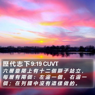 歷 代 志 下 9:19 CUVT Bible Verse Image