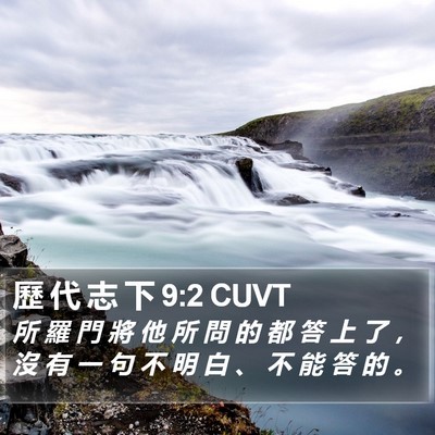 歷 代 志 下 9:2 CUVT Bible Verse Image