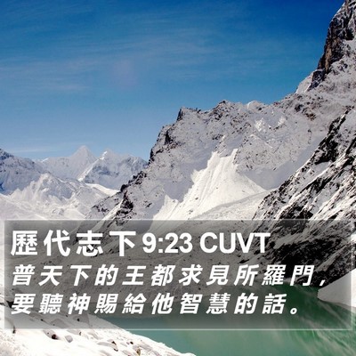 歷 代 志 下 9:23 CUVT Bible Verse Image