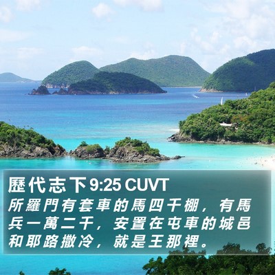歷 代 志 下 9:25 CUVT Bible Verse Image