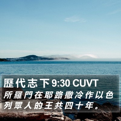 歷 代 志 下 9:30 CUVT Bible Verse Image