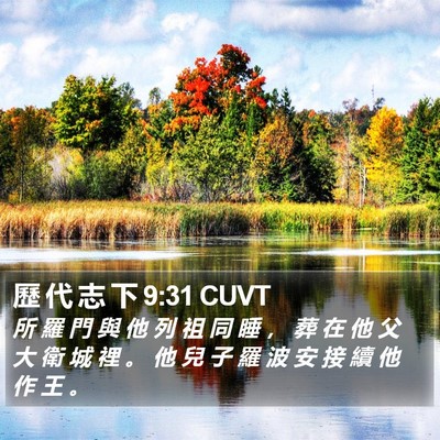 歷 代 志 下 9:31 CUVT Bible Verse Image