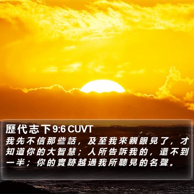 歷 代 志 下 9:6 CUVT Bible Verse Image