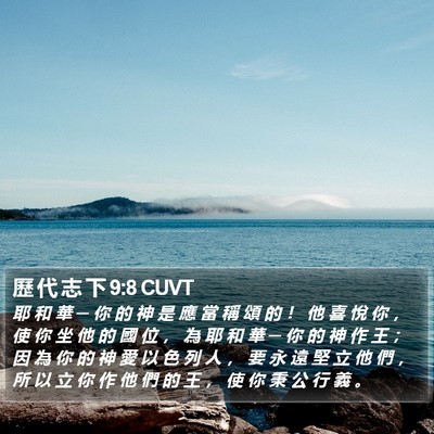 歷 代 志 下 9:8 CUVT Bible Verse Image