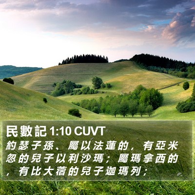 民 數 記 1:10 CUVT Bible Verse Image