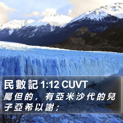 民 數 記 1:12 CUVT Bible Verse Image