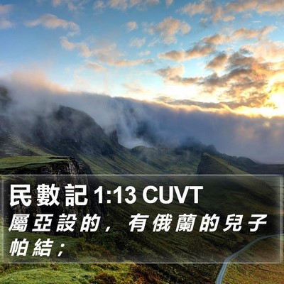 民 數 記 1:13 CUVT Bible Verse Image