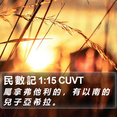 民 數 記 1:15 CUVT Bible Verse Image