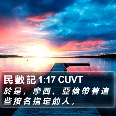 民 數 記 1:17 CUVT Bible Verse Image