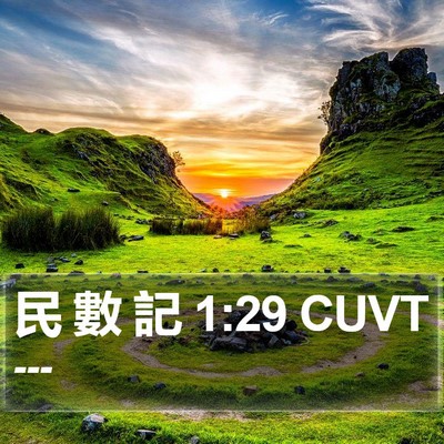 民 數 記 1:29 CUVT Bible Verse Image